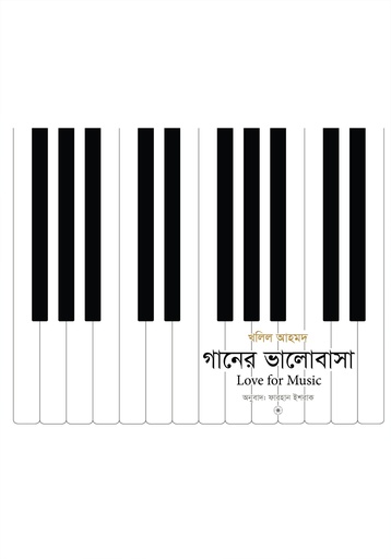 [9789849852278] গানের ভালোবাসা