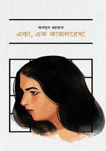 [9789849883685] একা, এক কাজলরেখা