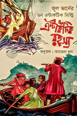 [9789849854531] এন্টার্কটিক রহস্য