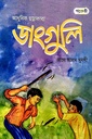 ডাংগুলি