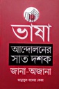 ভাষা আন্দোলনের সাত দশক : জানা-অজানা