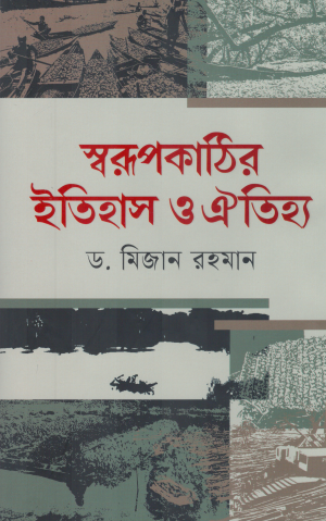 [9789849452447] স্বরূপকাঠির ইতিহাস ও ঐতিহ্য