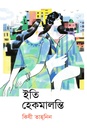 ইতি হেকমালন্তি