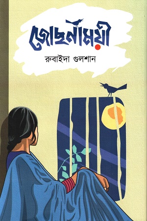 [9789849815563] জোছনাময়ী