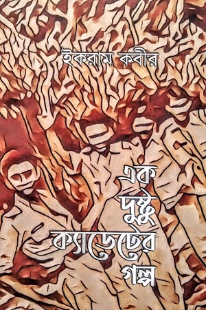 [9789849702900] এক দুষ্টু ক্যাডেটের গল্প