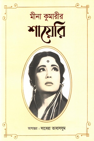 [9789849804215] মীনা কুমারীর শায়েরি