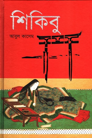 [9789849723080] শিকিবু