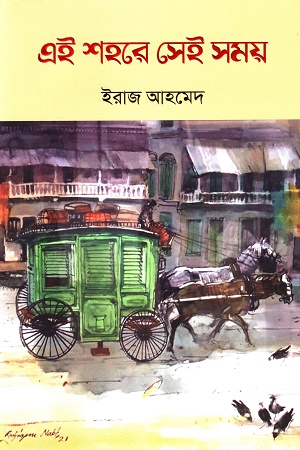 [9789849804215x] এই শহরে সেই সময়