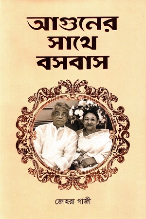 [9060500000000] আগুনের সাথে বসবাস