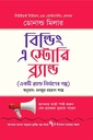 বিল্ডিং এ স্টোরি ব্র্যান্ড