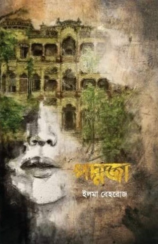 [9789849831938x] পদ্মজা (ব্ল্যাক এডিশন)