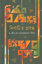 নির্বাচিত প্রবন্ধ