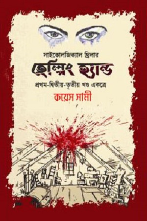 [97898496757954] হেল্পিং হ্যান্ড (প্রথম, দ্বিতীয় ও তৃতীয় খণ্ড)