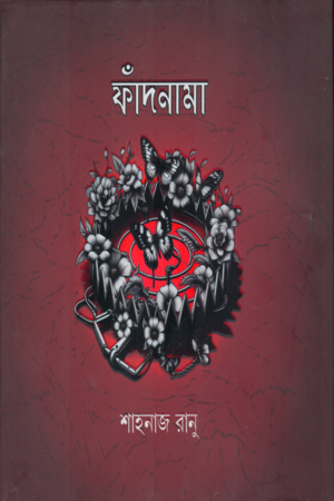 [9789844584747x] ফাঁদনামা