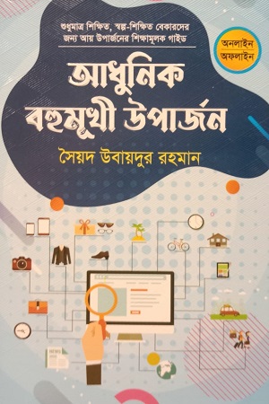 [9789849881803] আধুনিক বহুমূখী উপার্জন