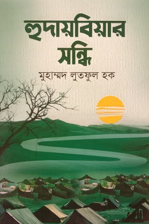 [9789849719205] হুদায়বিয়ার সন্ধি