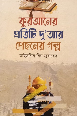 [9789849822066] কুরআনের প্রতিটি দু’আর পেছনের গল্প