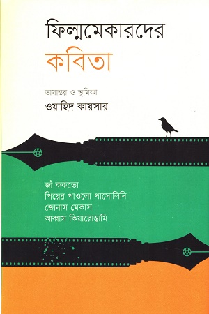 [9064100000002] ফিল্মমেকারদের কবিতা