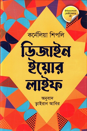 [9789849874645] ডিজাইন ইয়োর লাইফ