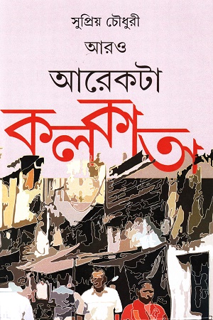 [9789354258138] আরও আরেকটা কলকাতা