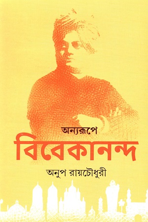 [9789354258442] অন্যরূপে বিবেকানন্দ