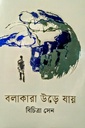 বলাকারা উড়ে যায়