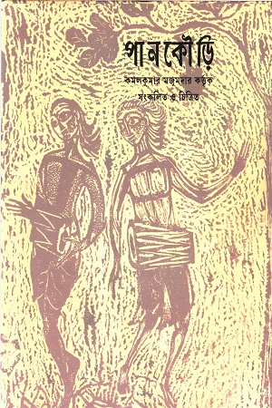 [9789354256035] পানকৌড়ি