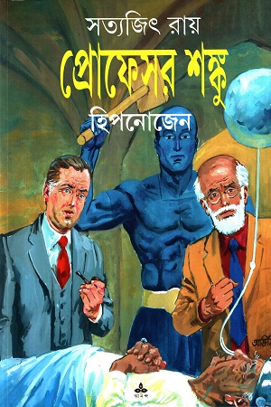 [9789354259951] প্রোফেসর শঙ্কু (হিপনোজেন)
