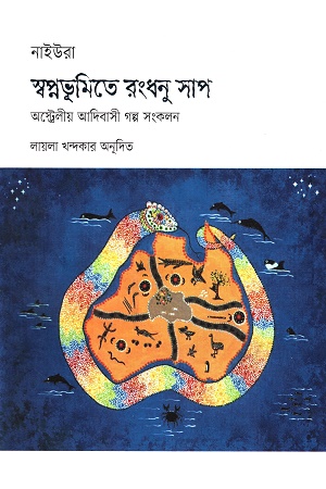 [9789849668152] স্বপ্নভূমিতে রংধনু সাপ