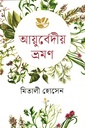 আয়ুর্বেদীয় ভ্রমণ