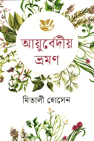 [9789849580898] আয়ুর্বেদীয় ভ্রমণ