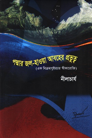 [9789849580829] পদ্মার জল-হাওয়া আবহের প্রভুত্ব