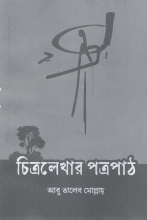 [9789849754732] চিত্রলেখার পত্রপাঠ