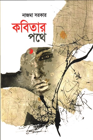 [9789849580881] কবিতার পথে