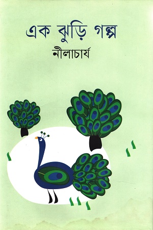 [9789849708094] এক ঝুড়ি গল্প