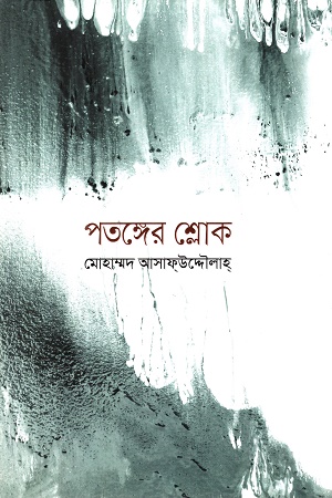 [9789849580812] পতঙ্গের শ্লোক