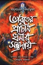 ভারতের প্রাচীন ধর্মীয় সম্প্রদায়