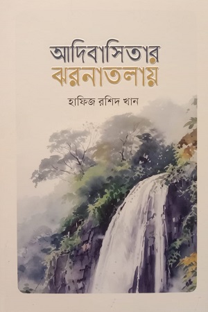 [9789849640011xx] আদিবাসিতার ঝরনাতলায়