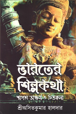 [9789393833648] ভারতের শিল্পকথা