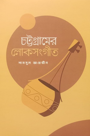 [9789849850878] চট্টগ্রামের লোকসংগীত