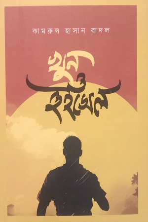 [9789849874973] খুন ও হুইসেল