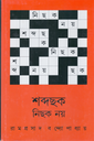 শব্দছক নিছক নয়