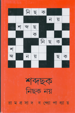 [9789354254086] শব্দছক নিছক নয়