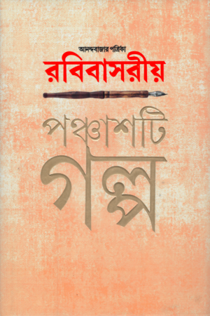 [9789354256493] আনন্দবাজার পত্রিকা রবিবাসরীয় পঞ্চাশটি গল্প