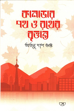 [9789849715863] কানাডার পথ ও রথের বৃত্তান্ত