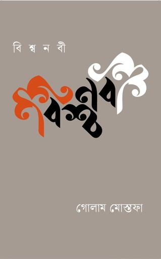 [9789849757573] বিশ্বনবী