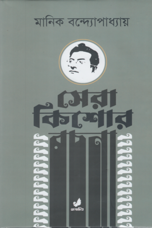 [9789849889854] সেরা কিশোর রচনা