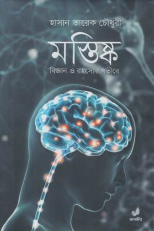 [9789849745440] মস্তিষ্ক বিজ্ঞান ও রহস্যের গভীরে
