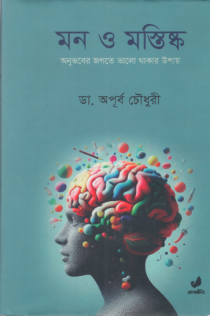 [9789849745433] মন ও মস্তিষ্ক