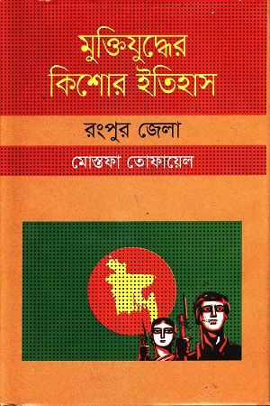 [9847009604070] মুক্তিযুদ্ধের কিশোর ইতিহাস : রংপুর